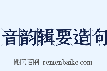 音韵辑要造句是什么意思的图片